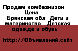 Продам комбезнизон ZARA  › Цена ­ 1 500 - Брянская обл. Дети и материнство » Детская одежда и обувь   